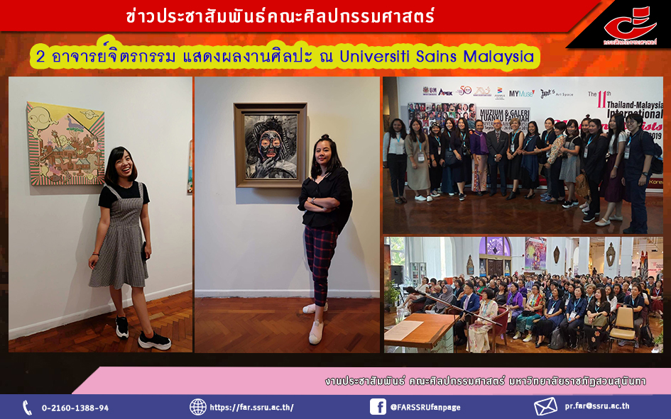 2 อาจารย์จิตรกรรม แสดงผลงานศิลปะ ณ Universiti Sains Malaysia 2 อาจารย์จิตรกรรม แสดงผลงานศิลปะ ณ Universiti Sains Malaysia