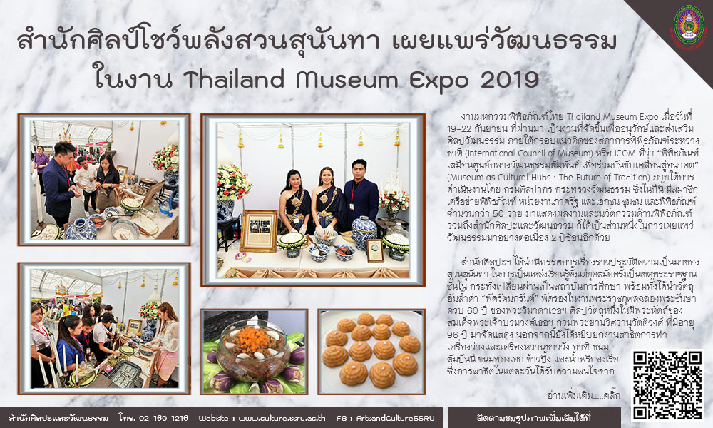 สำนักศิลป์โชว์พลังสวนสุนันทา เผยแพร่วัฒนธรรม ในงาน Thailand Museum Expo 2019 สำนักศิลป์โชว์พลังสวนสุนันทา เผยแพร่วัฒนธรรม ในงาน Thailand Museum Expo 2019