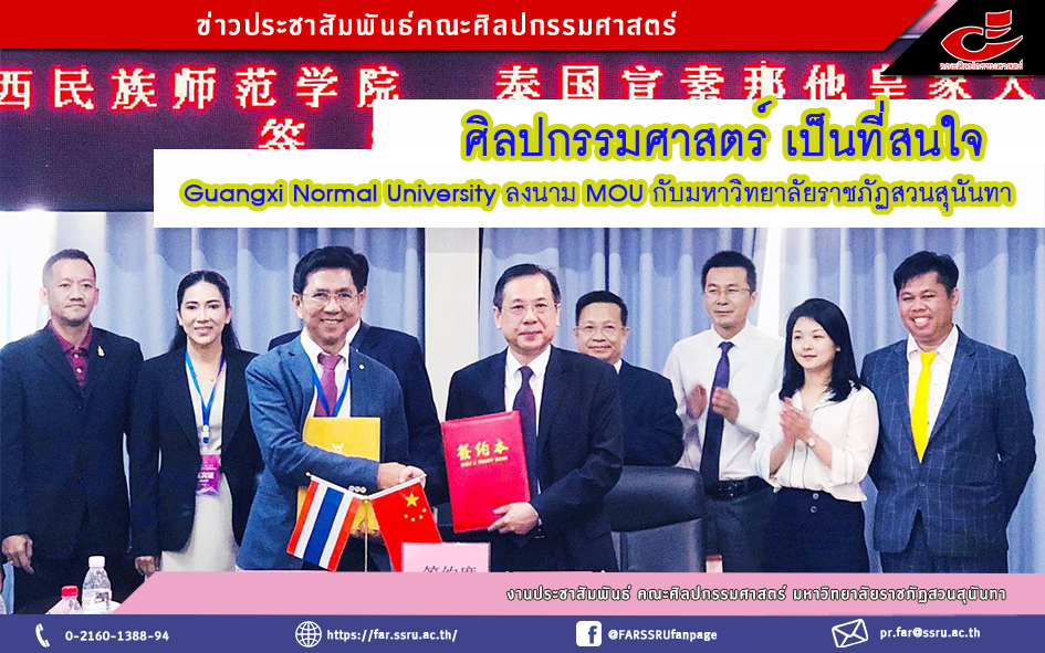 อธิการบดีมหาวิทยาลัยราชภัฏสวนสุนันทา ลงนามบันทึกข้อตกลงความร่วมมือทางวิชาการ (MOU) กับ Guangxi Normal University ณ สาธารณรัฐประชาชนจีน อธิการบดีมหาวิทยาลัยราชภัฏสวนสุนันทา ลงนามบันทึกข้อตกลงความร่วมมือทางวิชาการ (MOU) กับ Guangxi Normal University ณ สาธารณรัฐประชาชนจีน