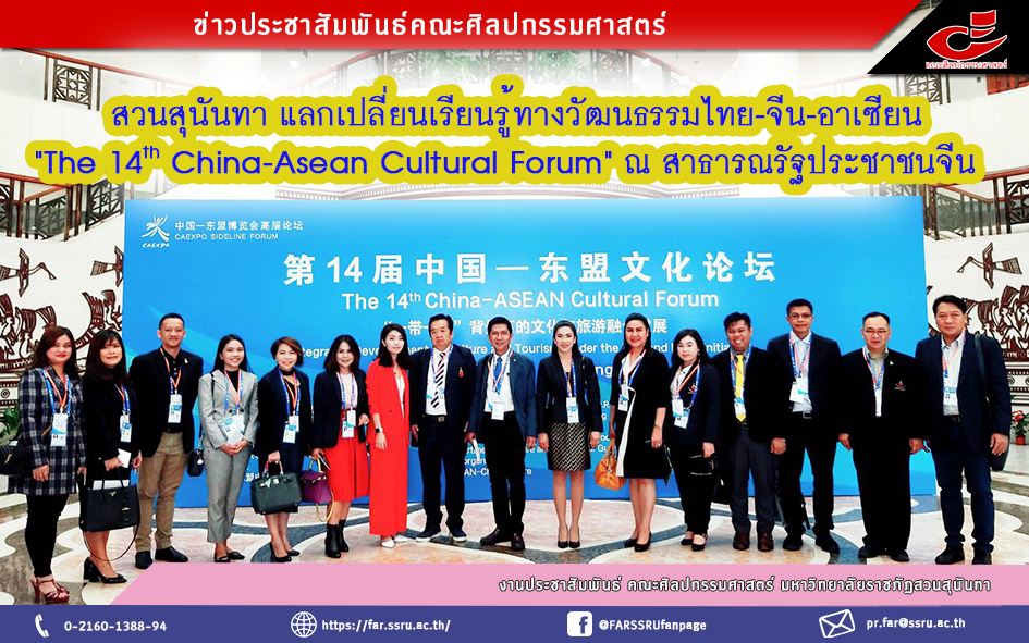 สวนสุนันทา แลกเปลี่ยนเรียนรู้ทางวัฒนธรรมไทย-จีน-อาเซียน China-Asean Cultural Forum ณ สาธารณรัฐประชาชนจีน สวนสุนันทา แลกเปลี่ยนเรียนรู้ทางวัฒนธรรมไทย-จีน-อาเซียน China-Asean Cultural Forum ณ สาธารณรัฐประชาชนจีน