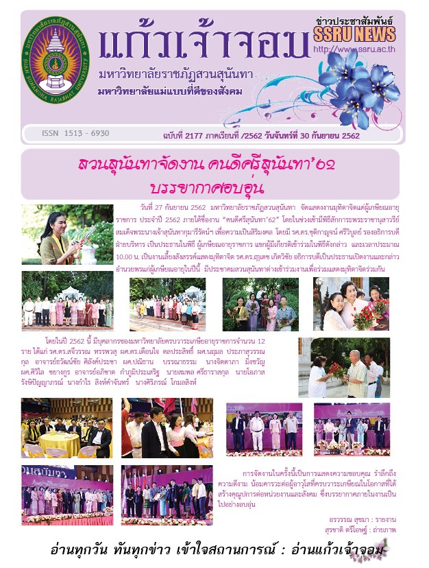 วารสารข่าวประชาสัมพันธ์รายวัน แก้วเจ้าจอม มหาวิทยาลัยราชภัฏสวนสุนันทา ฉบับวันที่ 30 กันยายน 2562