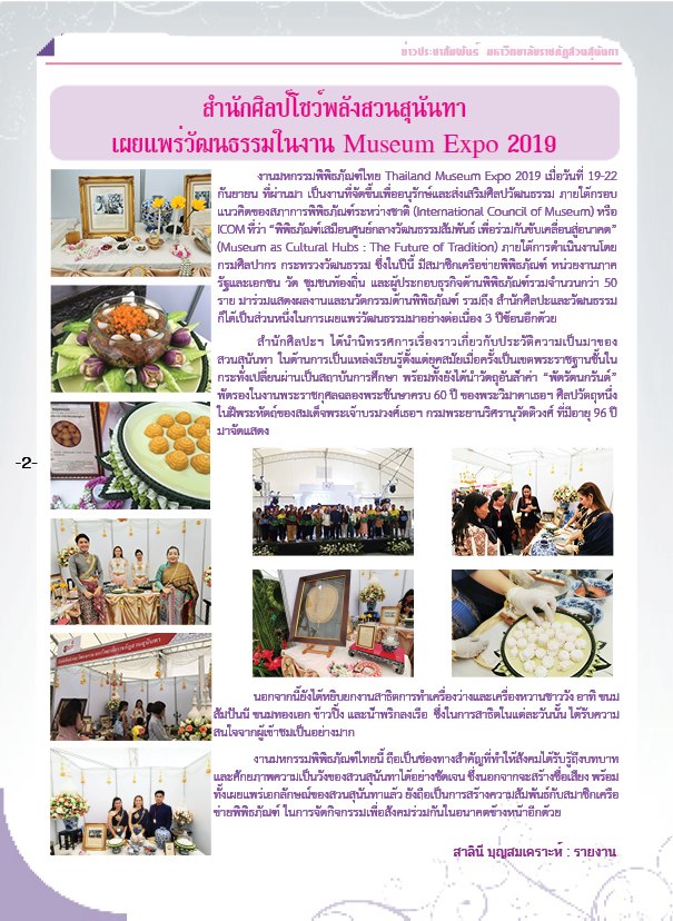 วารสารข่าวประชาสัมพันธ์รายวัน แก้วเจ้าจอม มหาวิทยาลัยราชภัฏสวนสุนันทา ฉบับวันที่ 30 กันยายน 2562