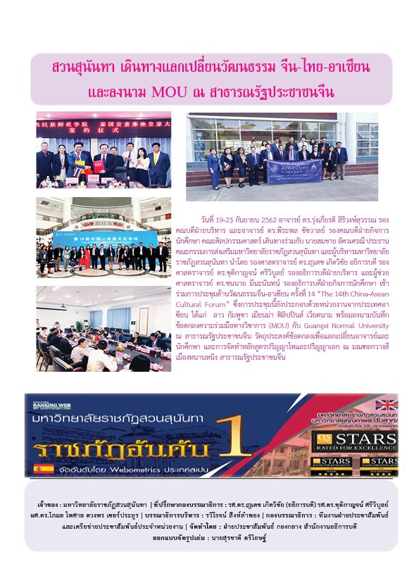 วารสารข่าวประชาสัมพันธ์รายวัน แก้วเจ้าจอม มหาวิทยาลัยราชภัฏสวนสุนันทา ฉบับวันที่ 30 กันยายน 2562