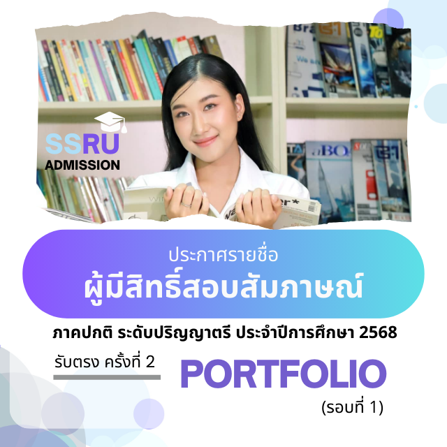 ประกาศรายชื่อผู้มีสิทธิ์สอบสัมภาษณ์ Portfolio 1