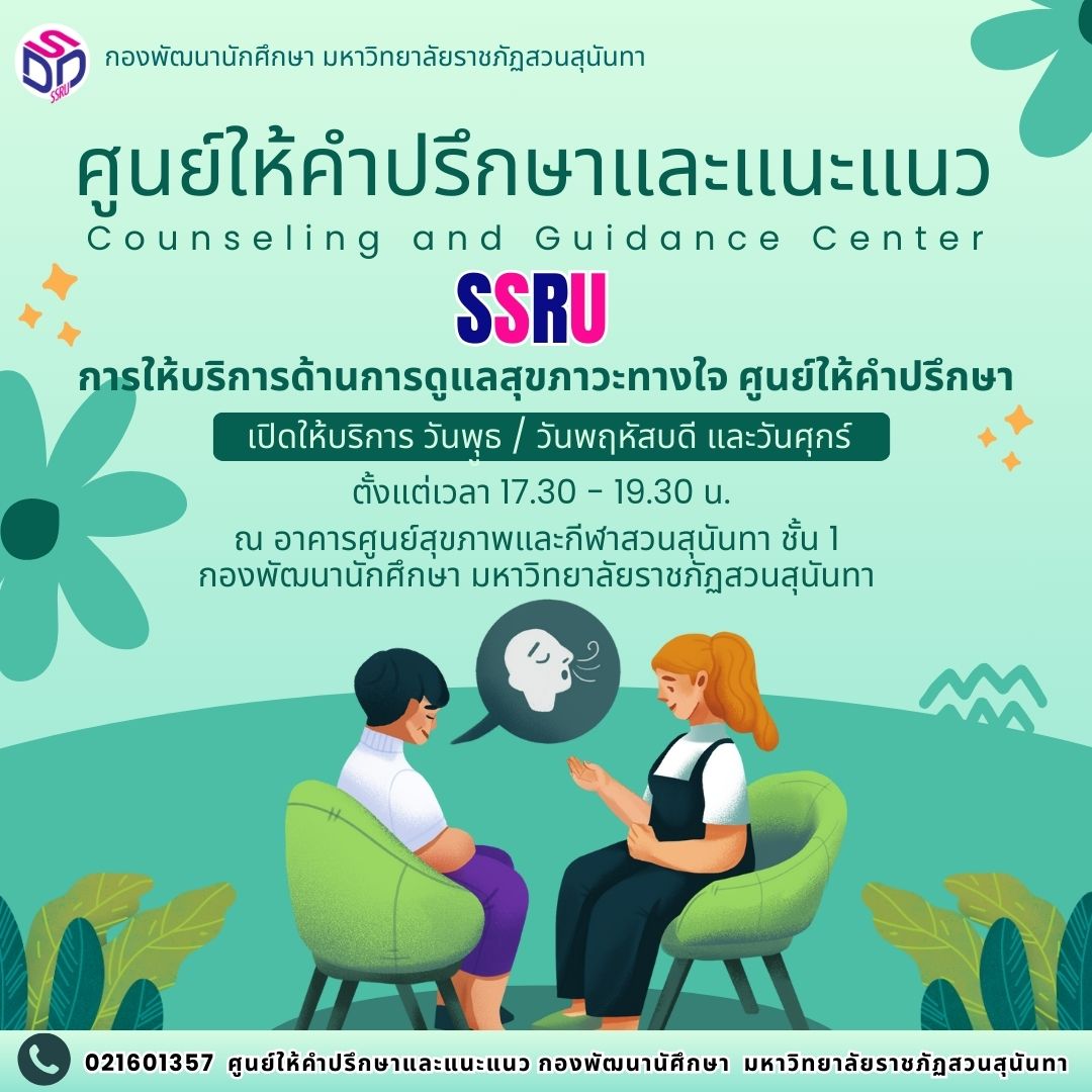 สวนสุนันทา เปิดให้บริการ ศูนย์ให้คำปรึกษาฯ สุขภาวะทางใจ สวนสุนันทา เปิดให้บริการ ศูนย์ให้คำปรึกษาฯ สุขภาวะทางใจ