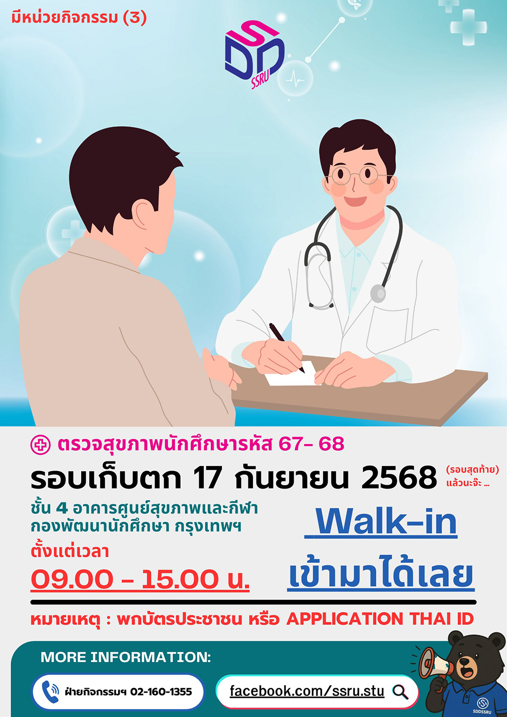 ตรวจสุขภาพนักศึกษารหัส 67- 68 รอบเก็บตก ตรวจสุขภาพนักศึกษารหัส 67- 68 รอบเก็บตก
