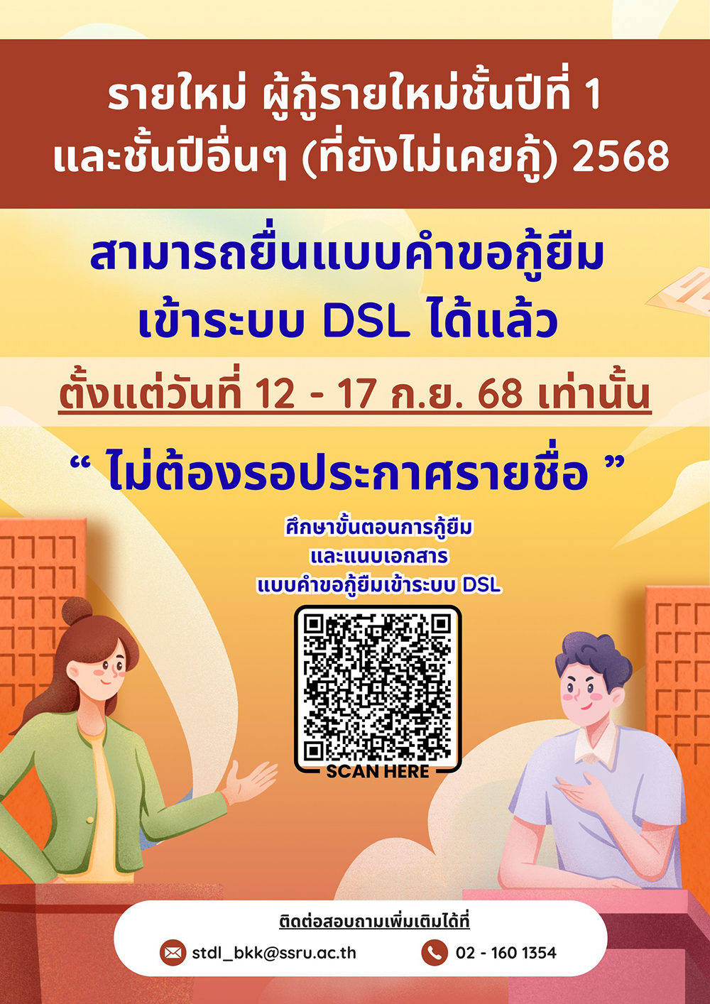 ยื่นแบบคำขอกู้ยืมเข้าระบบ DSL ได้แล้ว ตั้งแต่วันที่ 12 - 17 ก.ย. 68 เท่านั้น ยื่นแบบคำขอกู้ยืมเข้าระบบ DSL ได้แล้ว ตั้งแต่วันที่ 12 - 17 ก.ย. 68 เท่านั้น