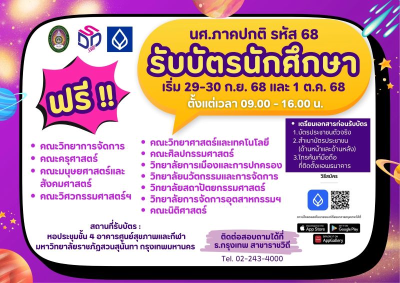 นศ.ภาคปกติ รหัส 68 รับบัตรนักศึกษา 29-30 ก.ย. 68