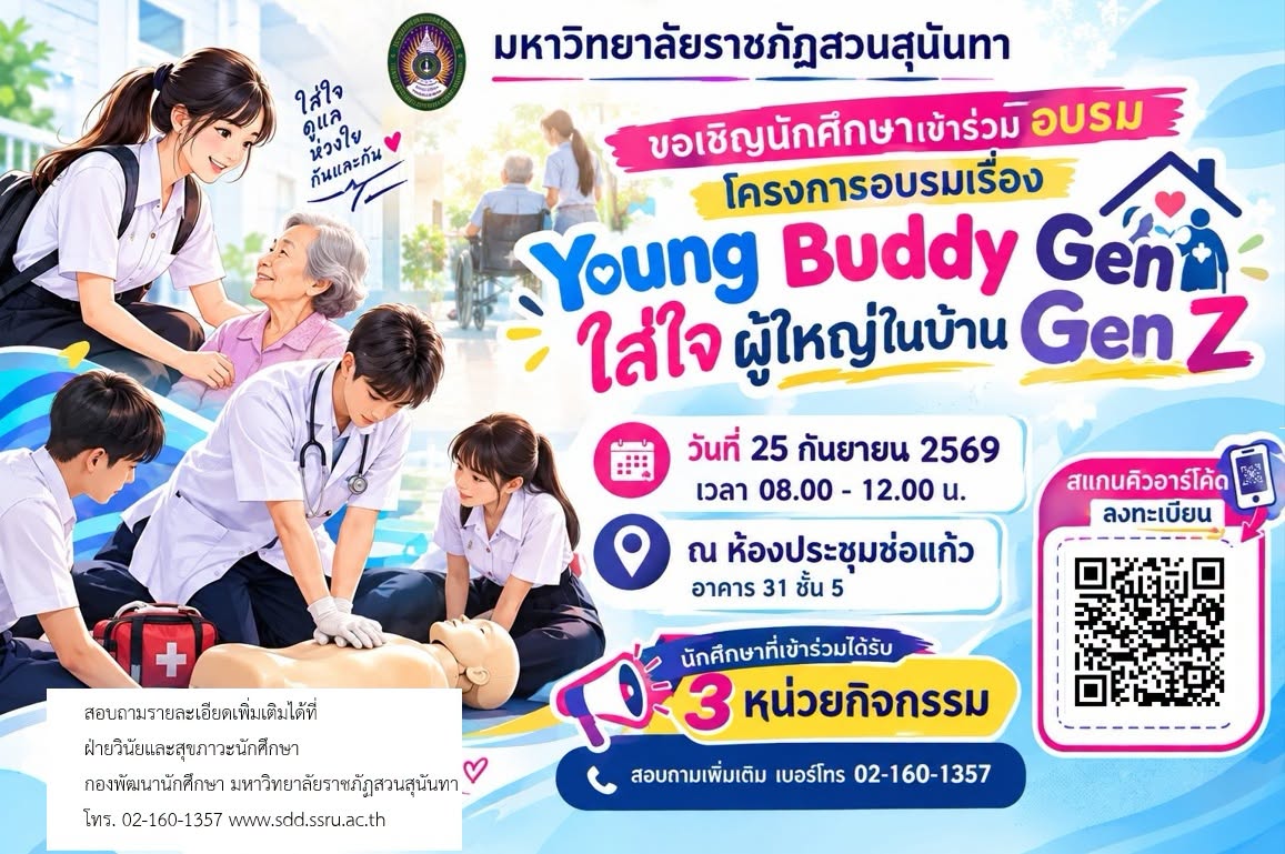 สวนสุนันทา ชวนนักศึกษาอบรม “Young Buddy Gen” เรียนรู้ผู้สูงวัย สื่อสารระหว่างวัย สวนสุนันทา ชวนนักศึกษาอบรม “Young Buddy Gen” เรียนรู้ผู้สูงวัย สื่อสารระหว่างวัย