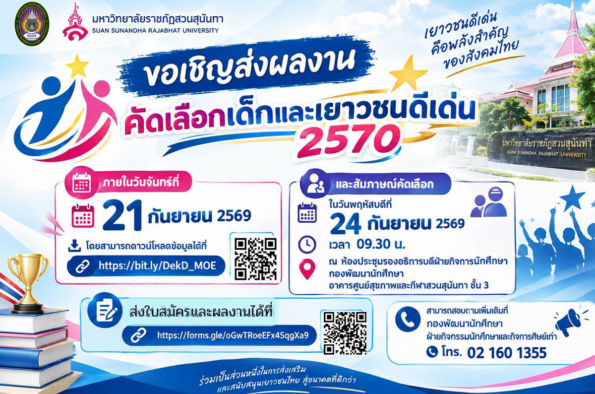 ขอเชิญส่งผลงานคัดเลือกเด็กและเยาวชนดีเด่น 2570