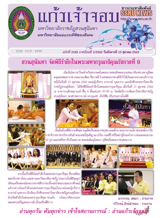 วารสารข่าวประชาสัมพันธ์รายวัน แก้วเจ้าจอม มหาวิทยาลัยราชภัฏสวนสุนันทา ฉบับวันที่ 15 ตุลาคม 2562