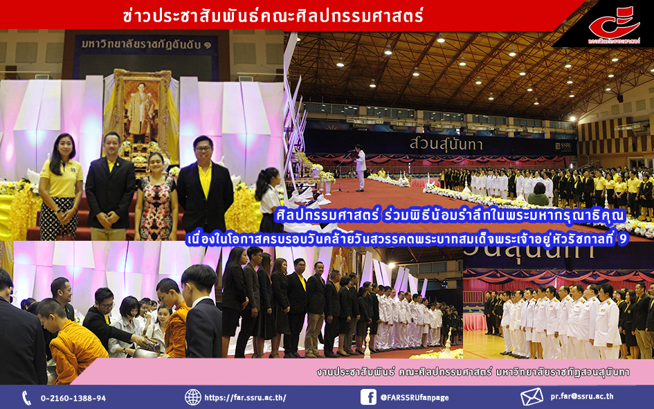 ศิลปกรรมศาสตร์ ร่วมพิธีน้อมรำลึกในพระมหากรุณาธิคุณ เนื่องในโอกาสครบรอบวันคล้ายวันสวรรคต พระบาทสมเด็จพระเจ้าอยู่หัวรัชกาลที่9 ศิลปกรรมศาสตร์ ร่วมพิธีน้อมรำลึกในพระมหากรุณาธิคุณ เนื่องในโอกาสครบรอบวันคล้ายวันสวรรคต พระบาทสมเด็จพระเจ้าอยู่หัวรัชกาลที่9