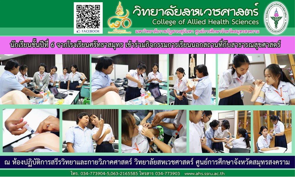 นักเรียนชั้นปีที่ 6 จากโรงเรียนศรัทธาสมุทร เข้าร่วมกิจกรรมการเรียนนอกสถานที่กับสาธารณสุขศาสตร์ นักเรียนชั้นปีที่ 6 จากโรงเรียนศรัทธาสมุทร เข้าร่วมกิจกรรมการเรียนนอกสถานที่กับสาธารณสุขศาสตร์