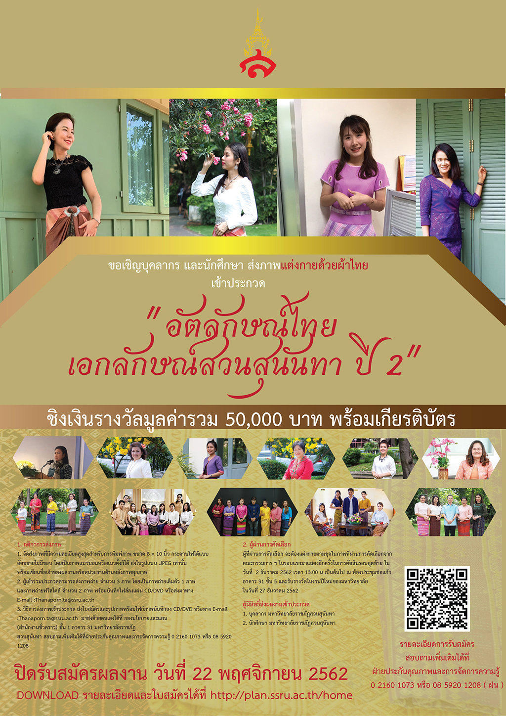 เชิญชวน บุคลากรและนักศึกษาส่งผลงานเข้าร่วม โครงการประกวดการแต่งกายด้วยผ้าไทย หัวข้อ