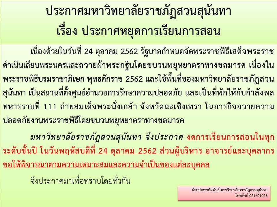ประกาศ!! หยุดการเรียนการสอน วันที่ 24 ต.ค.2562