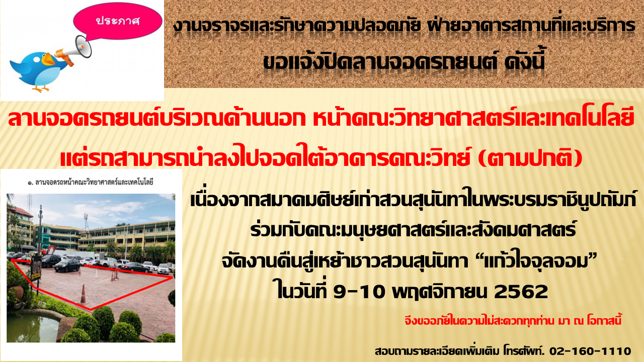 ประกาศ!! ปิดลานจอดรถยนต์หน้าคณะวิทยาศาสตร์ฯ วันที่ 9-10 พ.ย.62