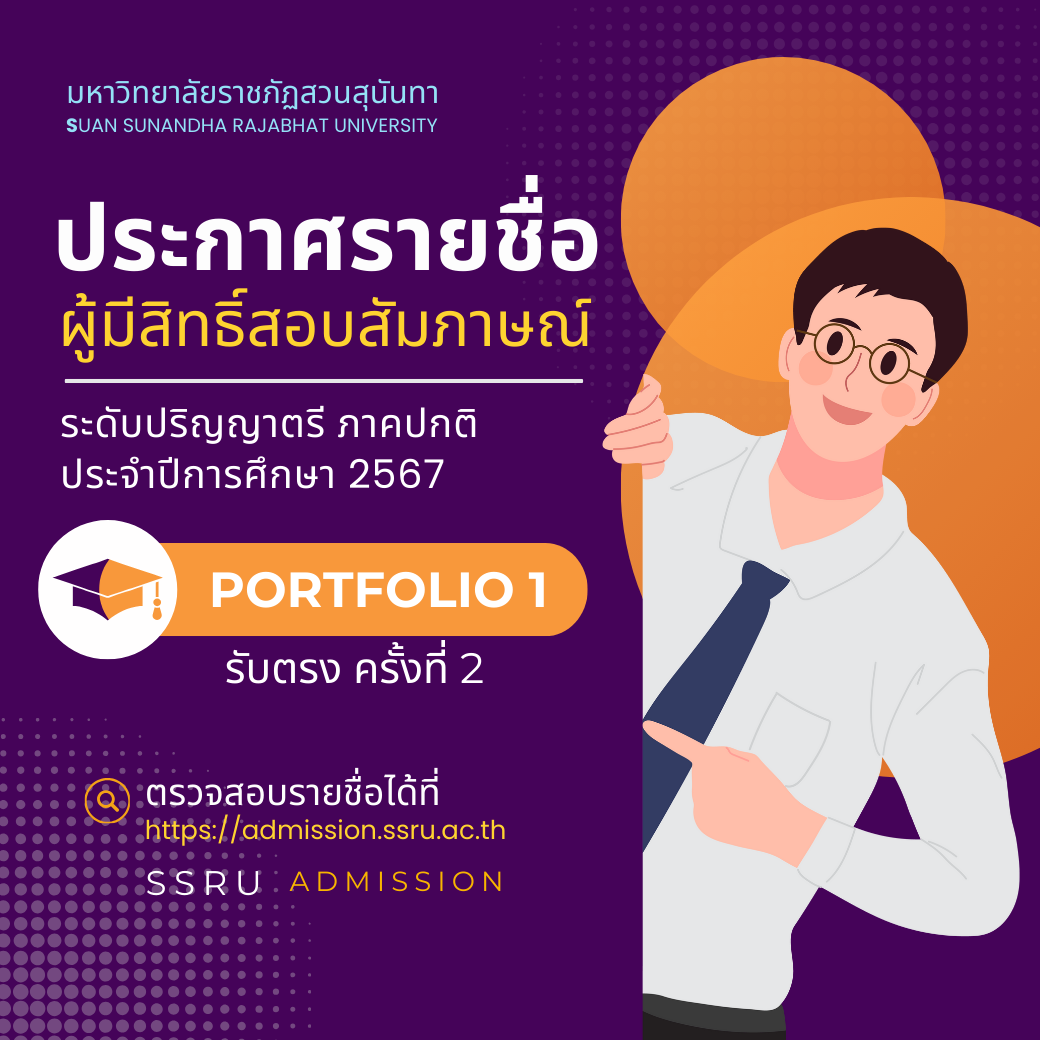 ประกาศรายชื่อผู้มีสิทธิ์สอบสัมภาษณ์ ภาคปกติ ระดับปริญญาตรี ประจำปีการศึกษา 2567 (รอบที่ 1 Portfolio) รับตรง ครั้งที่ 2