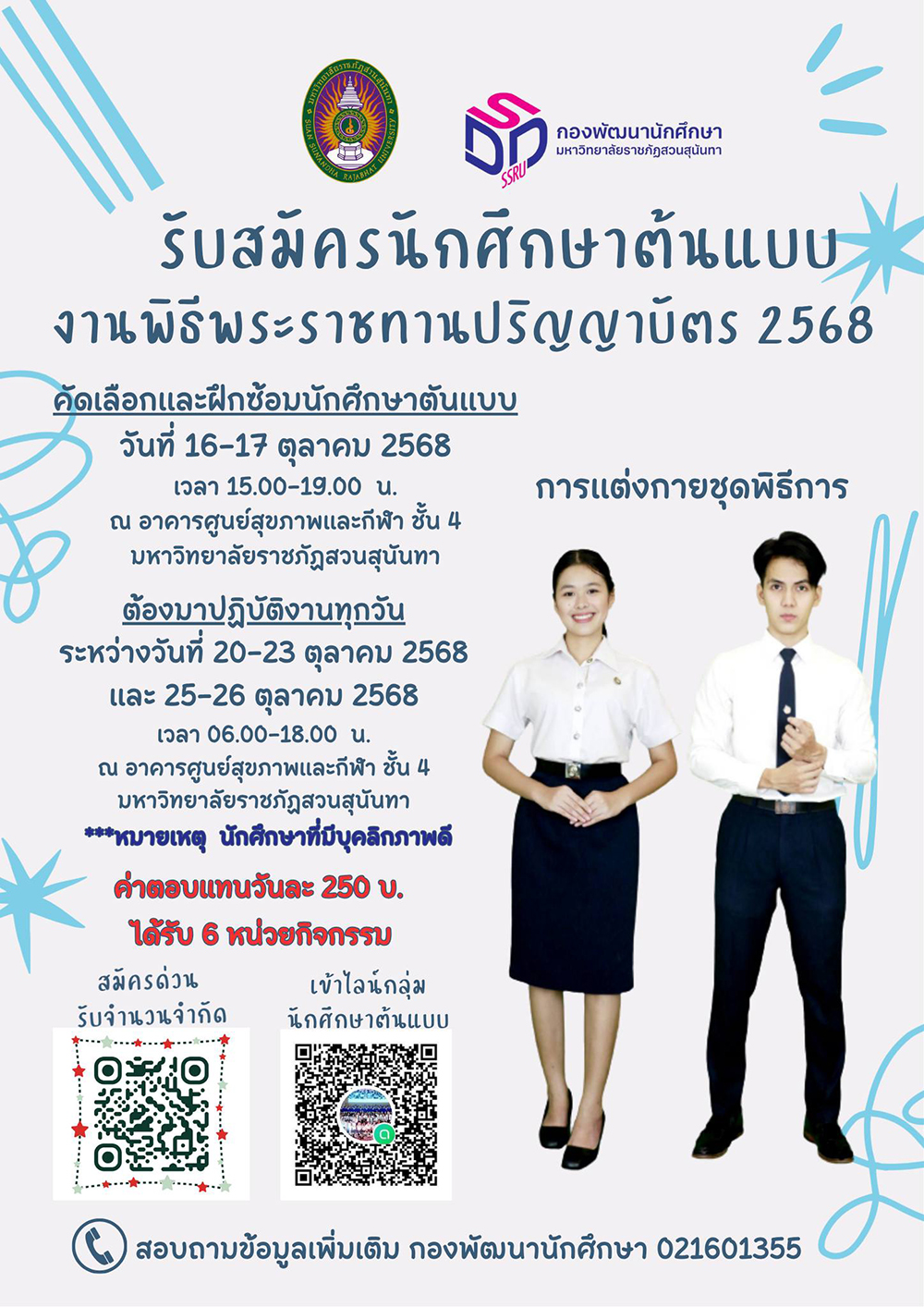 รับสมัครเป็นนักศึกษาต้นแบบงานปริญญาบัตร ปี 2568