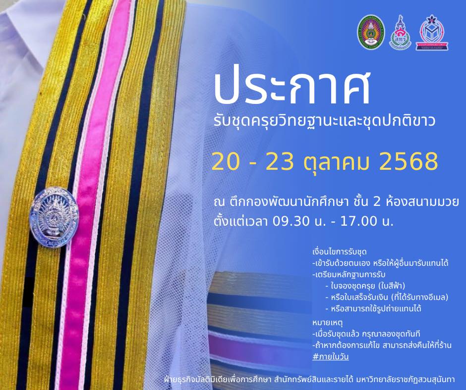 ประกาศรับชุดครุยวิทยฐานะและชุดปกติขาว