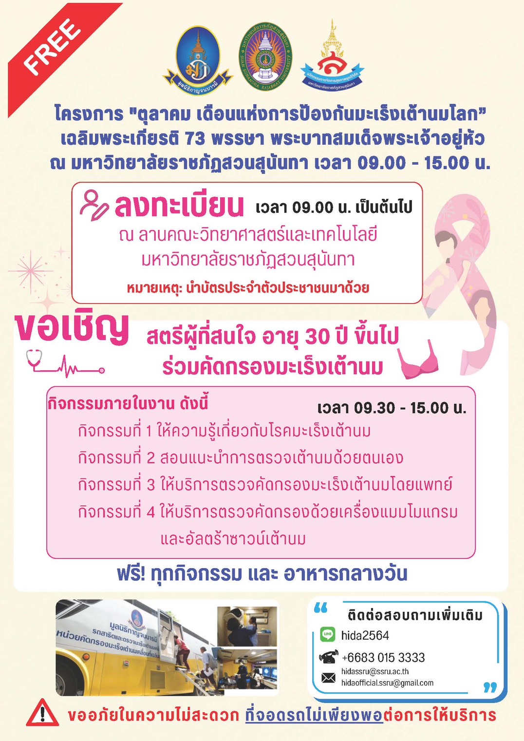 ขอเชิญสตรีที่สนใจ อายุ 30 ปี ขึ้นไปร่วมคัดกรองมะเร็งเต้านม ฟรี! ขอเชิญสตรีที่สนใจ อายุ 30 ปี ขึ้นไปร่วมคัดกรองมะเร็งเต้านม ฟรี!
