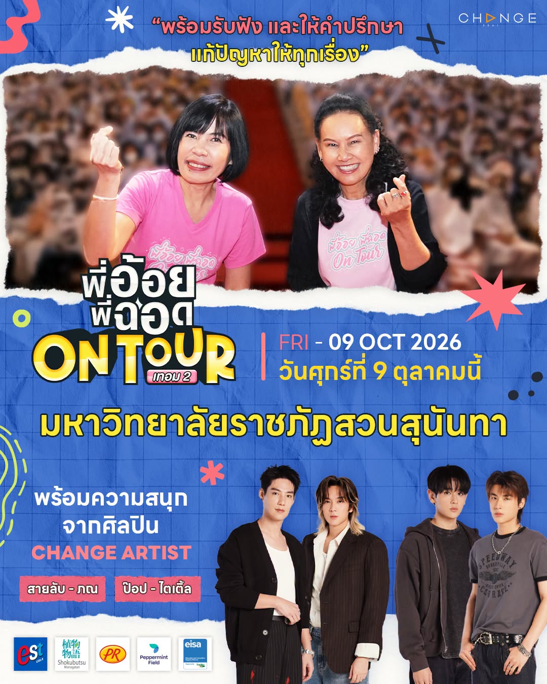 พบกับ พี่อ้อย พี่ฉอด On Tour (เทอม2)