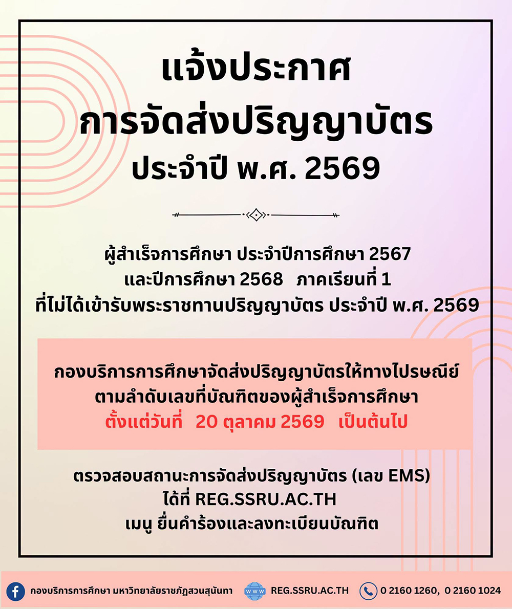 แจ้งประกาศการจัดส่งปริญญาบัตร ประจำปี พ.ศ. 2569