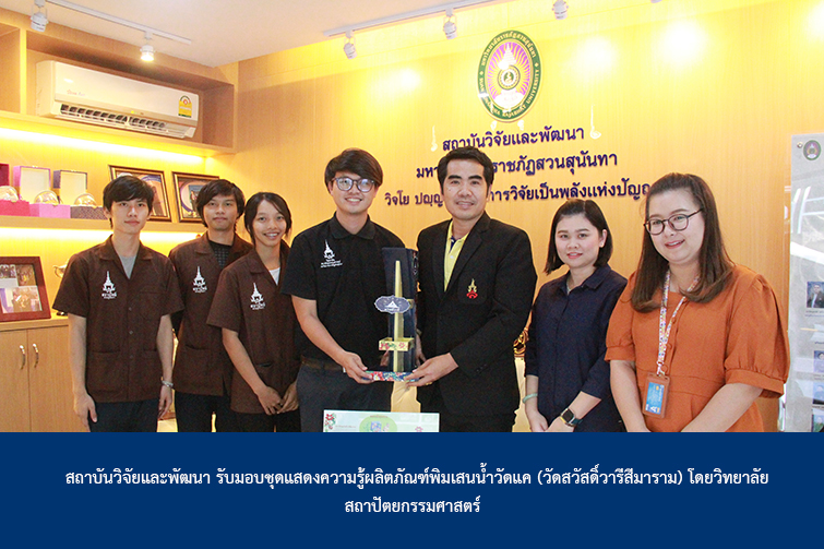 สถาบันวิจัยและพัฒนา รับมอบชุดแสดงความรู้ผลิตภัณฑ์พิมเสนน้ำวัดแค (วัดสวัสดิ์วารีสีมาราม) โดยวิทยาลัยสถาปัตยกรรมศาสตร์ สถาบันวิจัยและพัฒนา รับมอบชุดแสดงความรู้ผลิตภัณฑ์พิมเสนน้ำวัดแค (วัดสวัสดิ์วารีสีมาราม) โดยวิทยาลัยสถาปัตยกรรมศาสตร์
