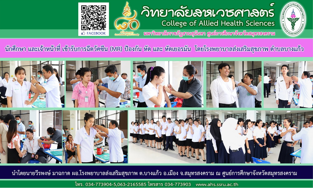 นศ. เจ้าหน้าที่ รับการฉีดวัคซีน (MR)ป้องกันหัด และหัดเยอรมัน นศ. เจ้าหน้าที่ รับการฉีดวัคซีน (MR)ป้องกันหัด และหัดเยอรมัน