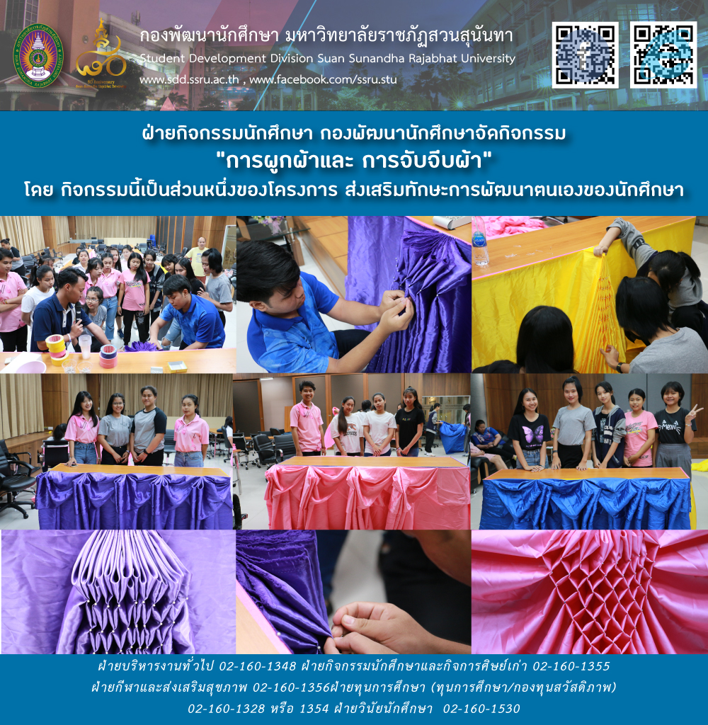 กองพัฒนานักศึกษา จัดกิจกรรม การผูกผ้าและการจับจีบผ้า กองพัฒนานักศึกษา จัดกิจกรรม การผูกผ้าและการจับจีบผ้า
