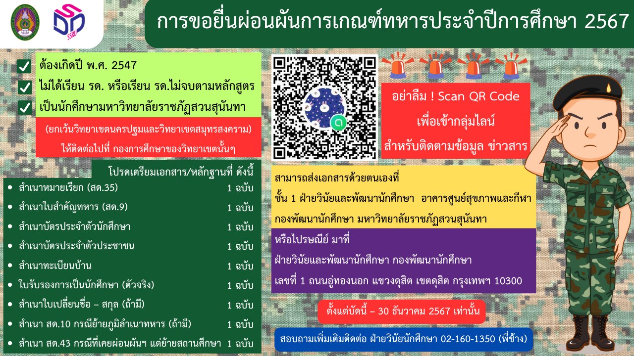 ขอยื่นผ่อนผันการเกณฑ์ทหาร 2567 มาแล้ว !!! ขอยื่นผ่อนผันการเกณฑ์ทหาร 2567 มาแล้ว !!!