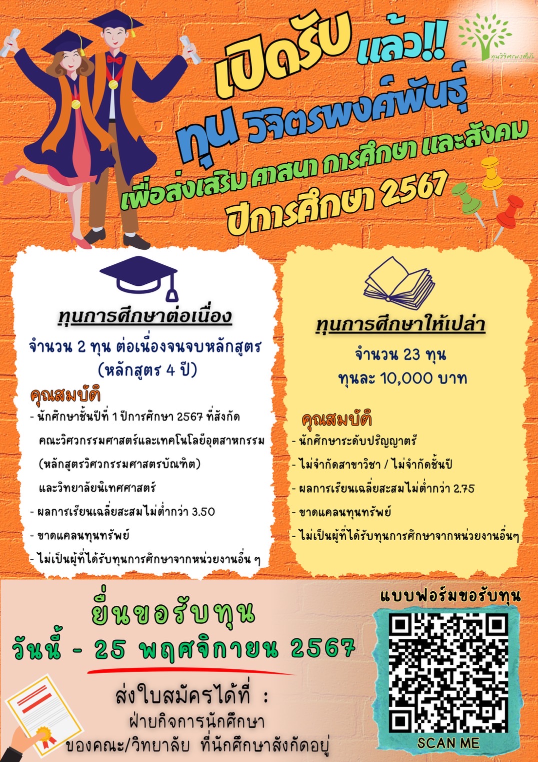 ประกาศรับสมัคร “ทุนวิจิตรพงศ์พันธุ์” เพื่อส่งเสริม ศาสนา การศึกษาและสังคม ปีการศึกษา 2567 ประกาศรับสมัคร “ทุนวิจิตรพงศ์พันธุ์” เพื่อส่งเสริม ศาสนา การศึกษาและสังคม ปีการศึกษา 2567