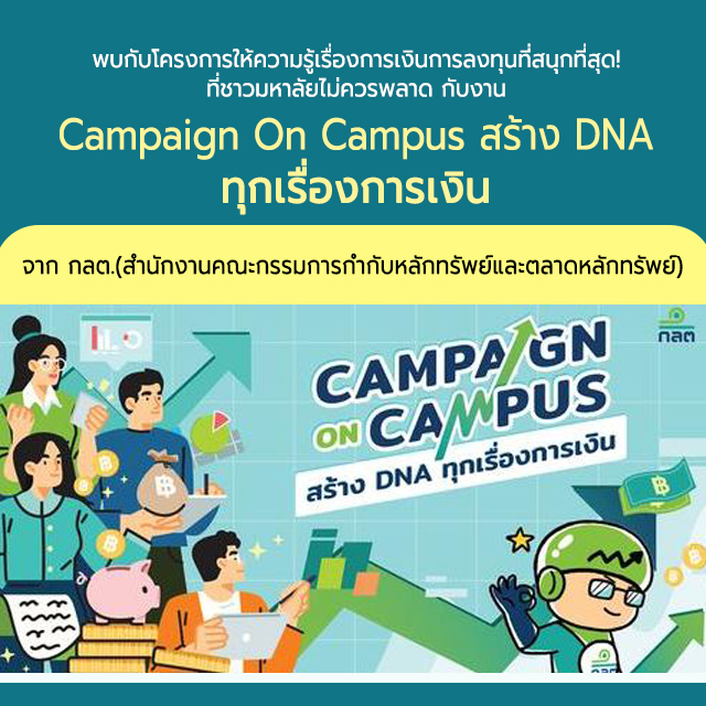 พบกับโครงการให้ความรู้เรื่องการเงินการลงทุนที่สนุกที่สุด! ที่ชาวมหาลัยไม่ควรพลาด กับงาน Campaign On Campus สร้าง DNA ทุกเรื่องการเงิน พบกับโครงการให้ความรู้เรื่องการเงินการลงทุนที่สนุกที่สุด! ที่ชาวมหาลัยไม่ควรพลาด กับงาน Campaign On Campus สร้าง DNA ทุกเรื่องการเงิน