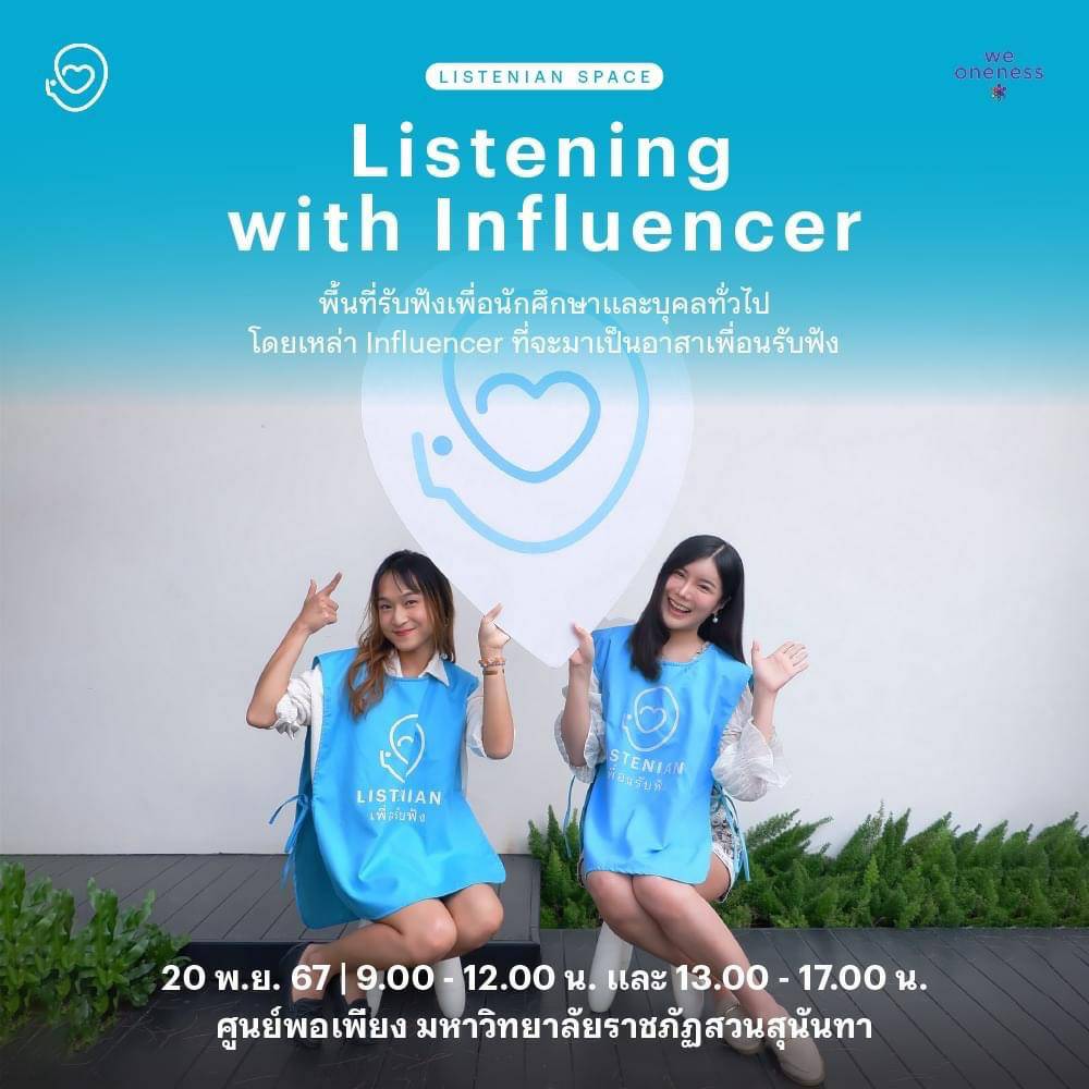 ขอเชิญเข้าร่วมกิจกรรม แบ่งปันหรือแชร์ความรู้สึก Listening with Influence ขอเชิญเข้าร่วมกิจกรรม แบ่งปันหรือแชร์ความรู้สึก Listening with Influence