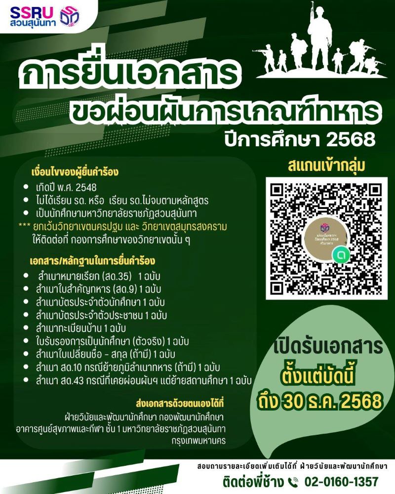 กำหนดส่งเอกสารผ่อนผันเกณฑ์ทหาร ปี’68 กำหนดส่งเอกสารผ่อนผันเกณฑ์ทหาร ปี’68