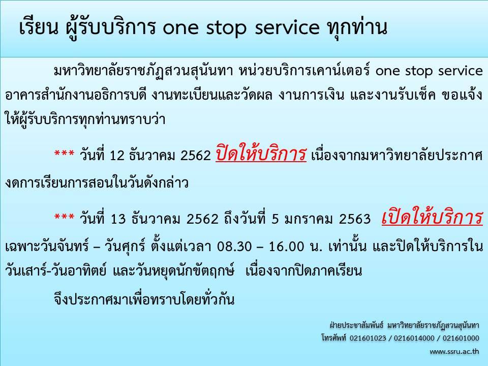 ปิดบริการ One Stop Service วันที่ 12 ธ.ค. 62