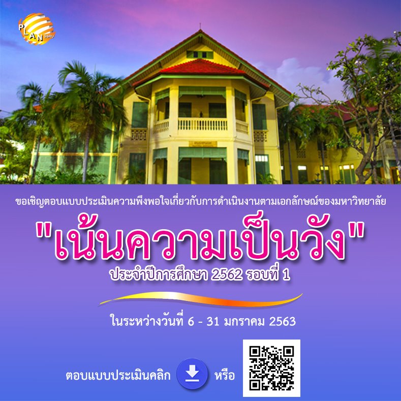 ขอเชิญตอบแบบประเมินความพึงพอใจ การดำเนินงานตามเอกลักษณ์ของมหาวิทยาลัยฯ