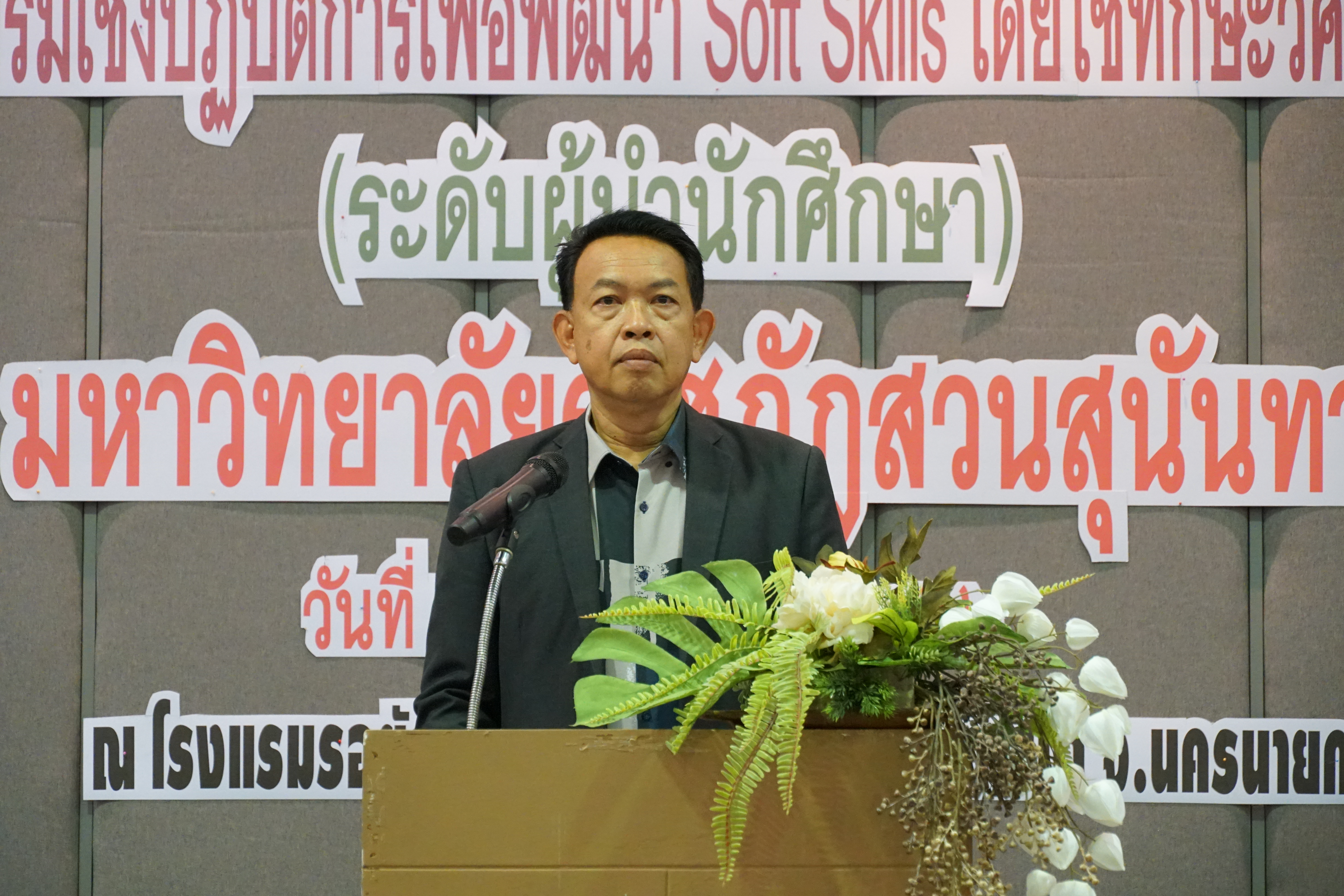 สวนสุนันทา  พัฒนา soft skills
