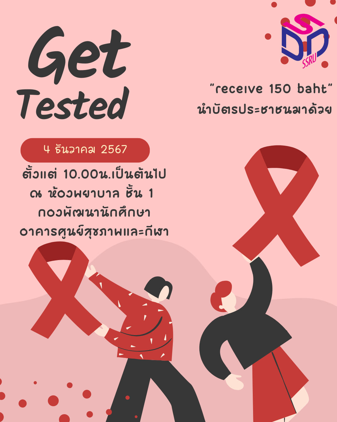 ขอเชิญเข้าร่วมกิจกรรมโครงการบริการตรวจคัดกรอง VCT/SITs 