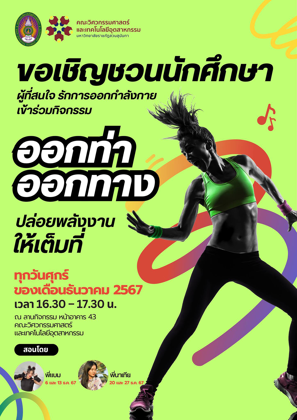 ขอเชิญเข้าร่วมกิจกรรมออกกำลังกายเพื่อส่งเสริมสุขภาพ ขอเชิญเข้าร่วมกิจกรรมออกกำลังกายเพื่อส่งเสริมสุขภาพ