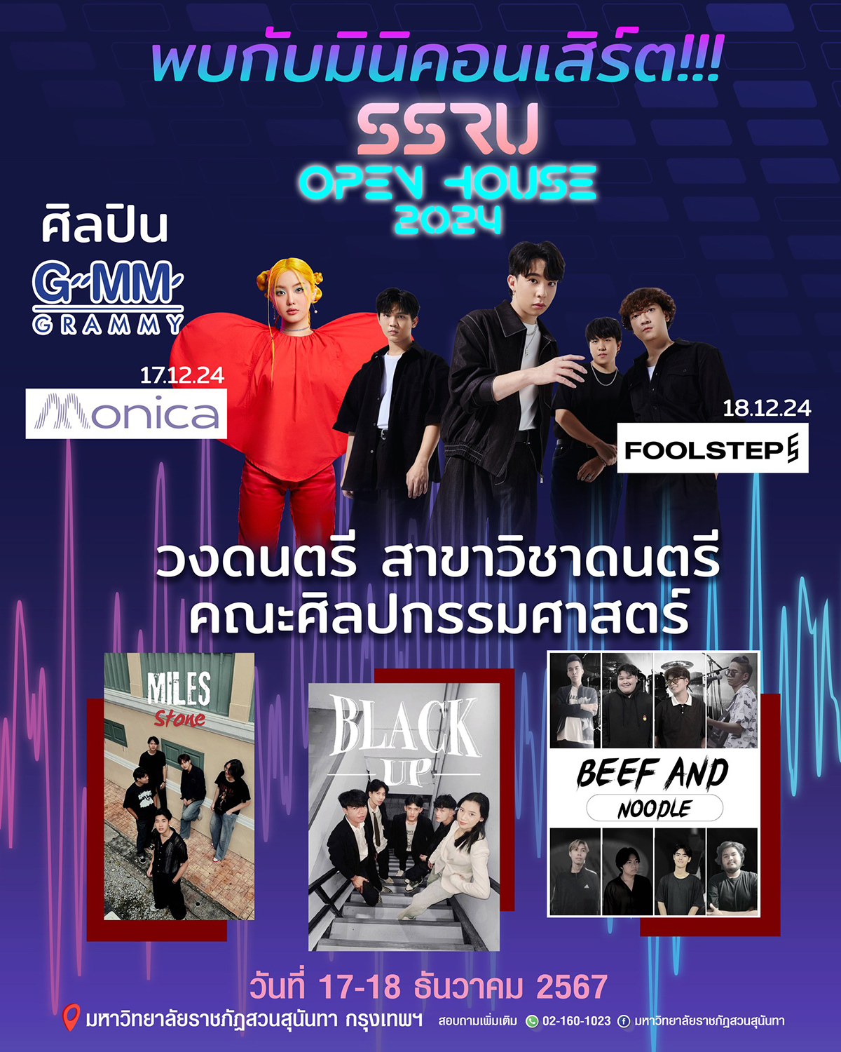 พบกับมินิคอนเสิร์ต SSRU Open House 2024 พบกับมินิคอนเสิร์ต SSRU Open House 2024