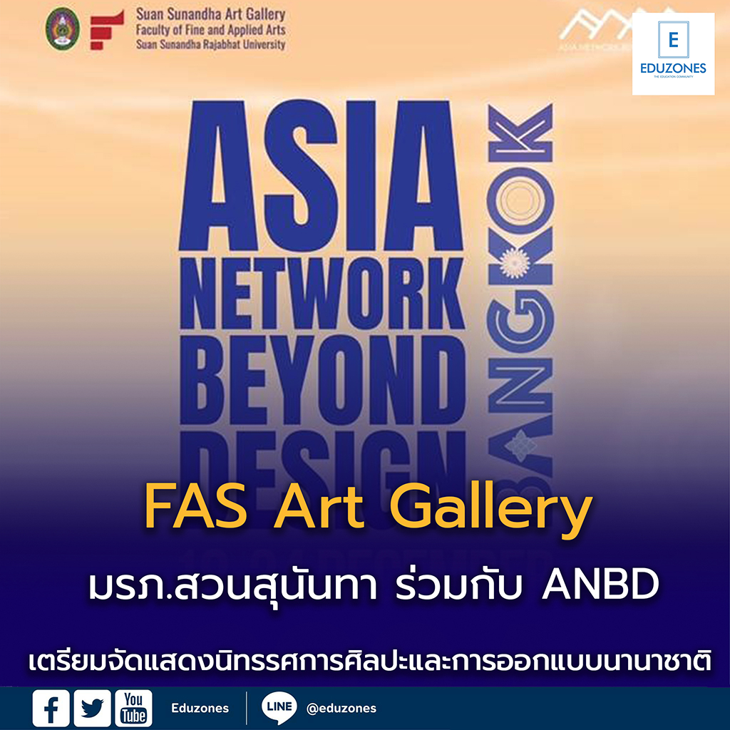 FAS Art Gallery มรภ.สวนสุนันทา ร่วมกับ ANBD เตรียมจัดแสดงนิทรรศการศิลปะและการออกแบบนานาชาติ กว่า 256 ผลงาน FAS Art Gallery มรภ.สวนสุนันทา ร่วมกับ ANBD เตรียมจัดแสดงนิทรรศการศิลปะและการออกแบบนานาชาติ กว่า 256 ผลงาน