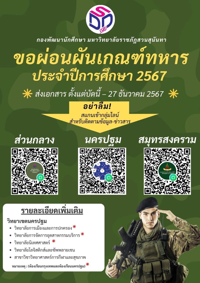 กำหนดการผ่อนผันเกณฑ์ทหารประจำปีการศึกษา 2567