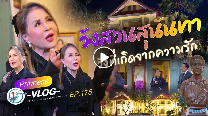 ทูลกระหม่อมและคุณวิทพาชมอีกหนึ่งสถานที่ “วังเก่าอายุ 105 ปี” 