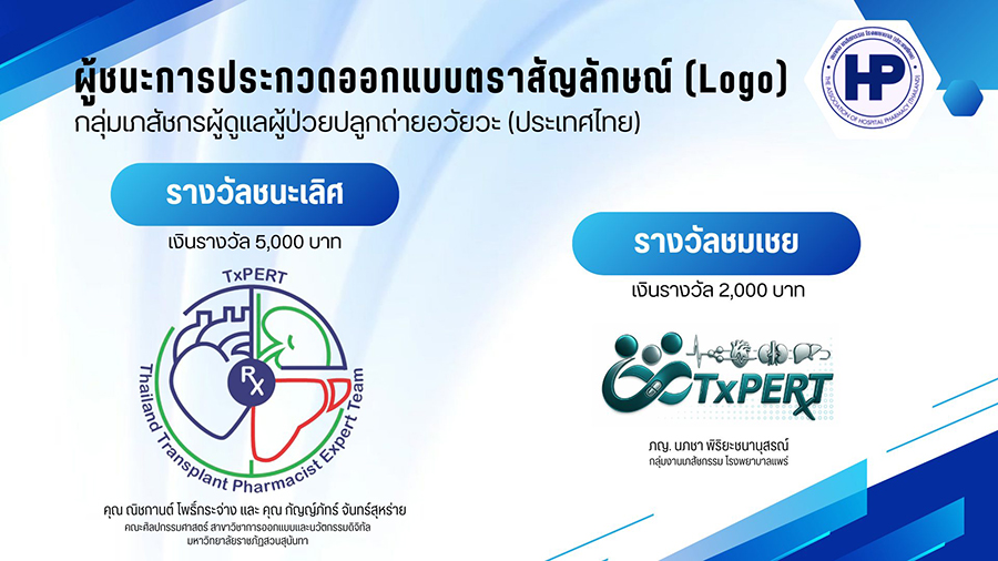 ประกาศผลการประกวดออกแบบตราสัญลักษณ์ (Logo) กลุ่มเภสัชกรผู้ดูแลผู้ป่วยปลูกถ่ายอวัยวะ (ประเทศไทย)