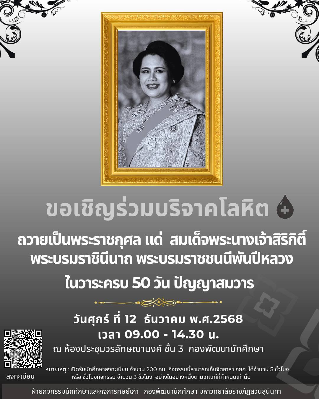 ขอเชิญทุกท่านร่วมบริจาคโลหิต  ในวันที่  12 ธันวาคม 2568 เพื่อถวายเป็นพระราชกุศลแด่ สมเด็จพระนางเจ้าสิริกิติ์ พระบรมราชินีนาถพระบรมราชชนนีพันปีหลวง