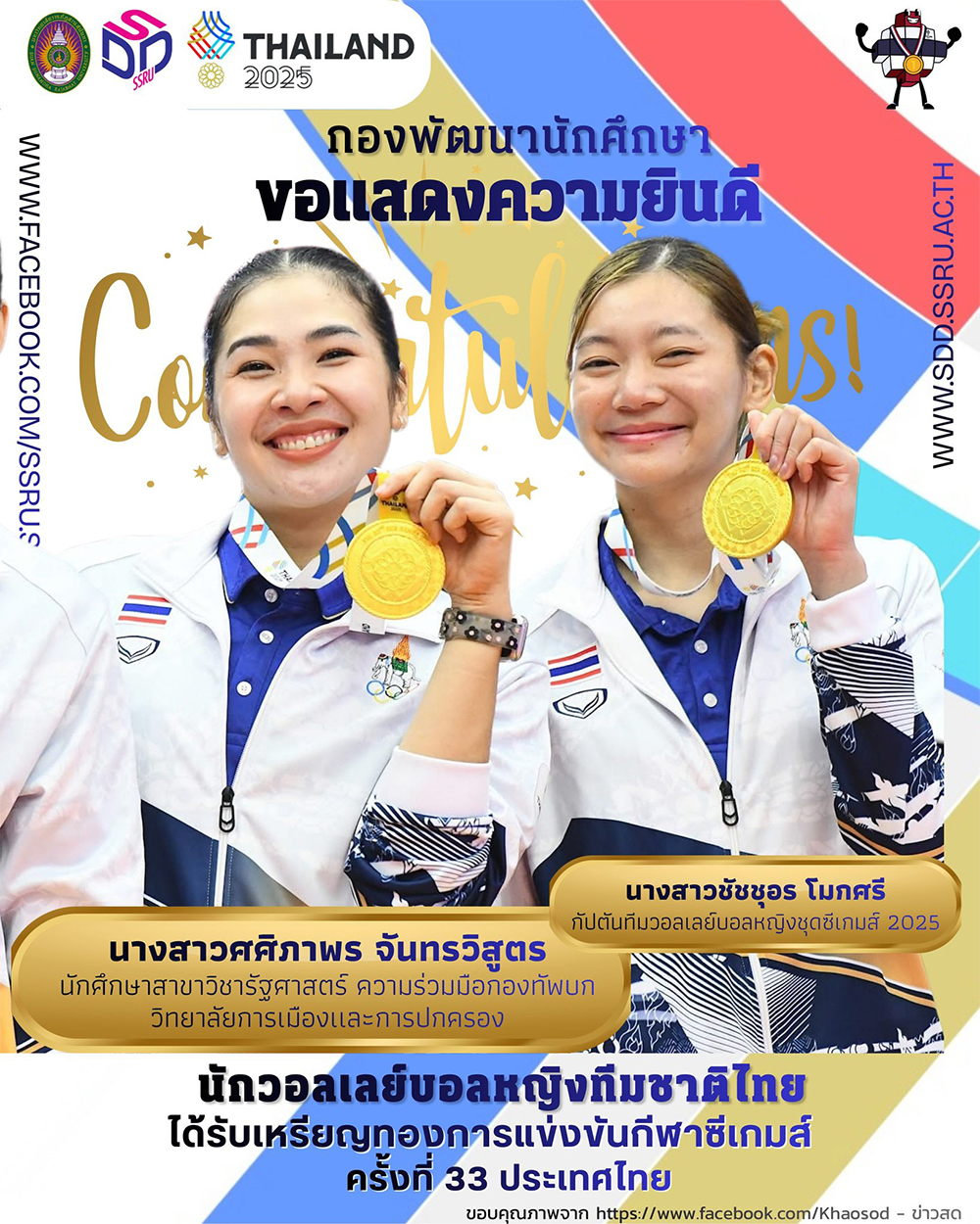 ขอแสดงความยินดีกับนักกีฬาซีเกมส์ นักศึกษามหาวิทยาลัยราชภัฏสวนสุนันทา (SSRU)