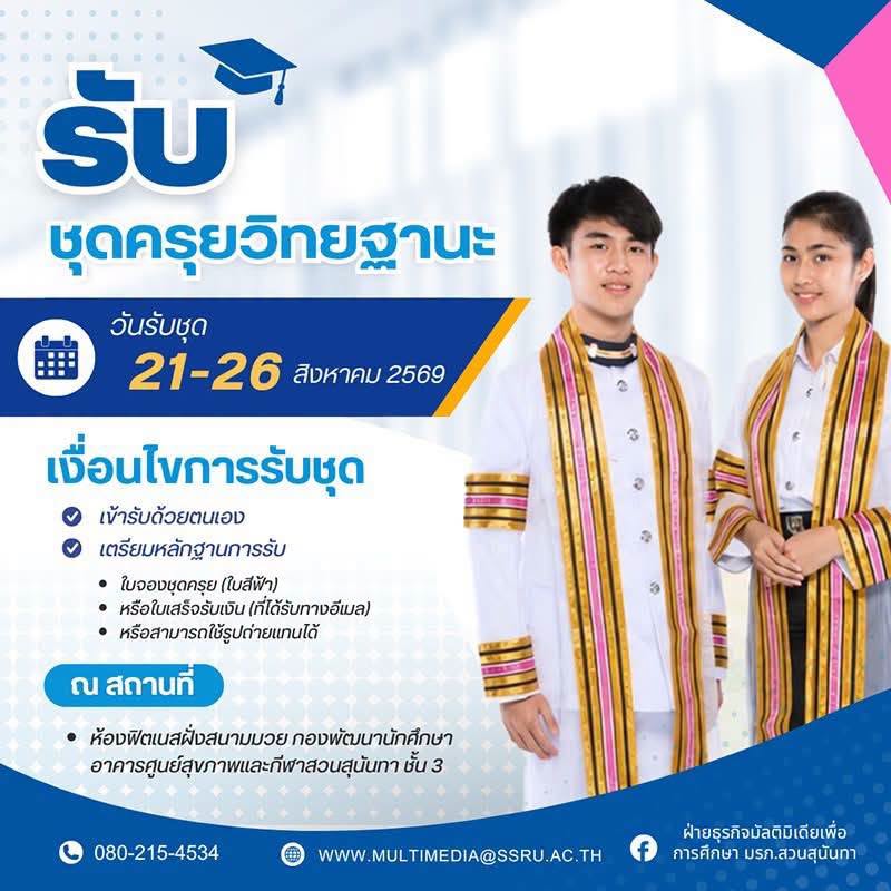 ประกาศรับชุดครุย 21-26 ส.ค. 69 ประกาศรับชุดครุย 21-26 ส.ค. 69
