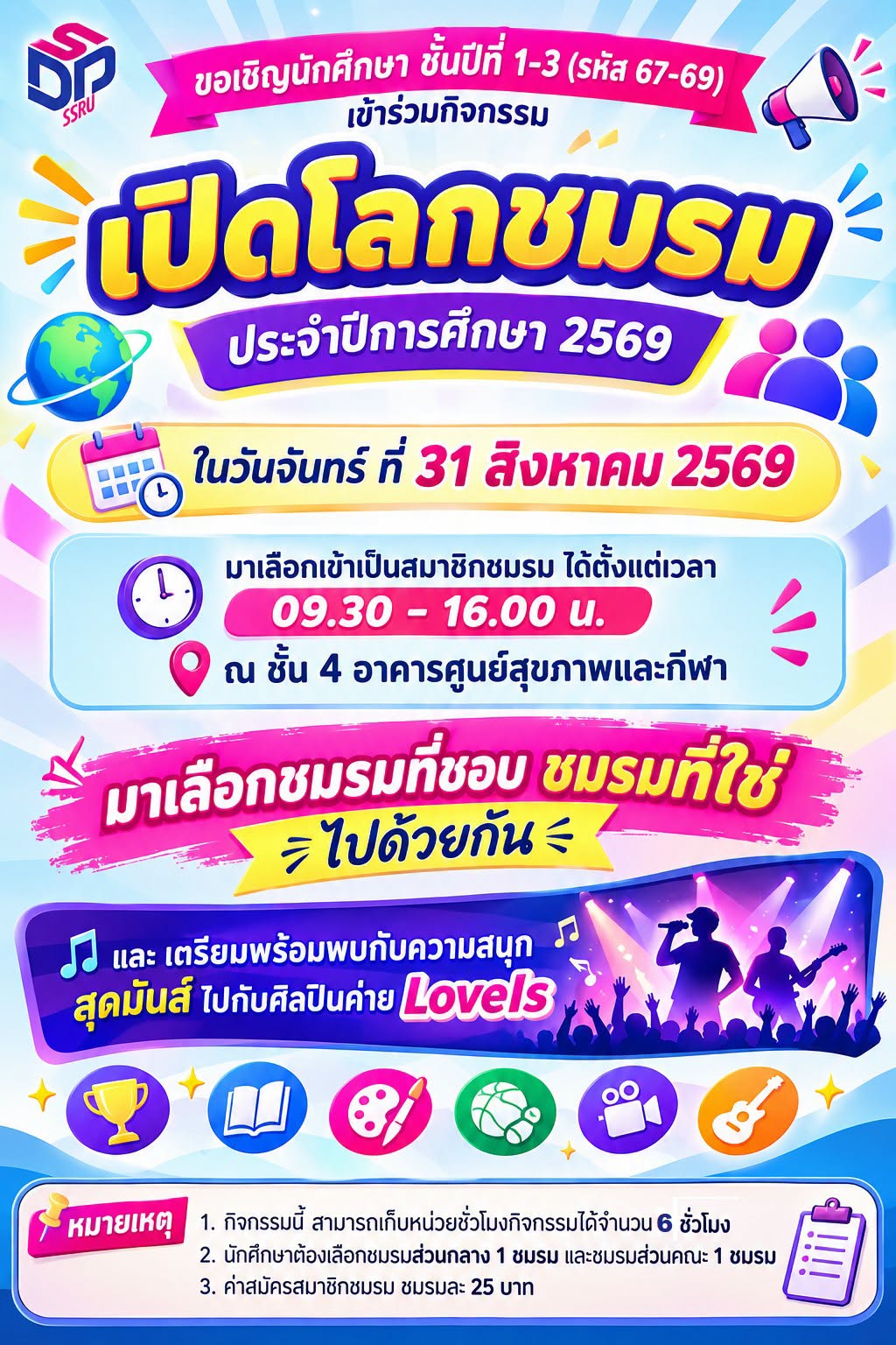 ขอเชิญน้องๆ เข้าร่วมกิจกรรม เปิดโลกชมรม 31 ส.ค. 69 ขอเชิญน้องๆ เข้าร่วมกิจกรรม เปิดโลกชมรม 31 ส.ค. 69